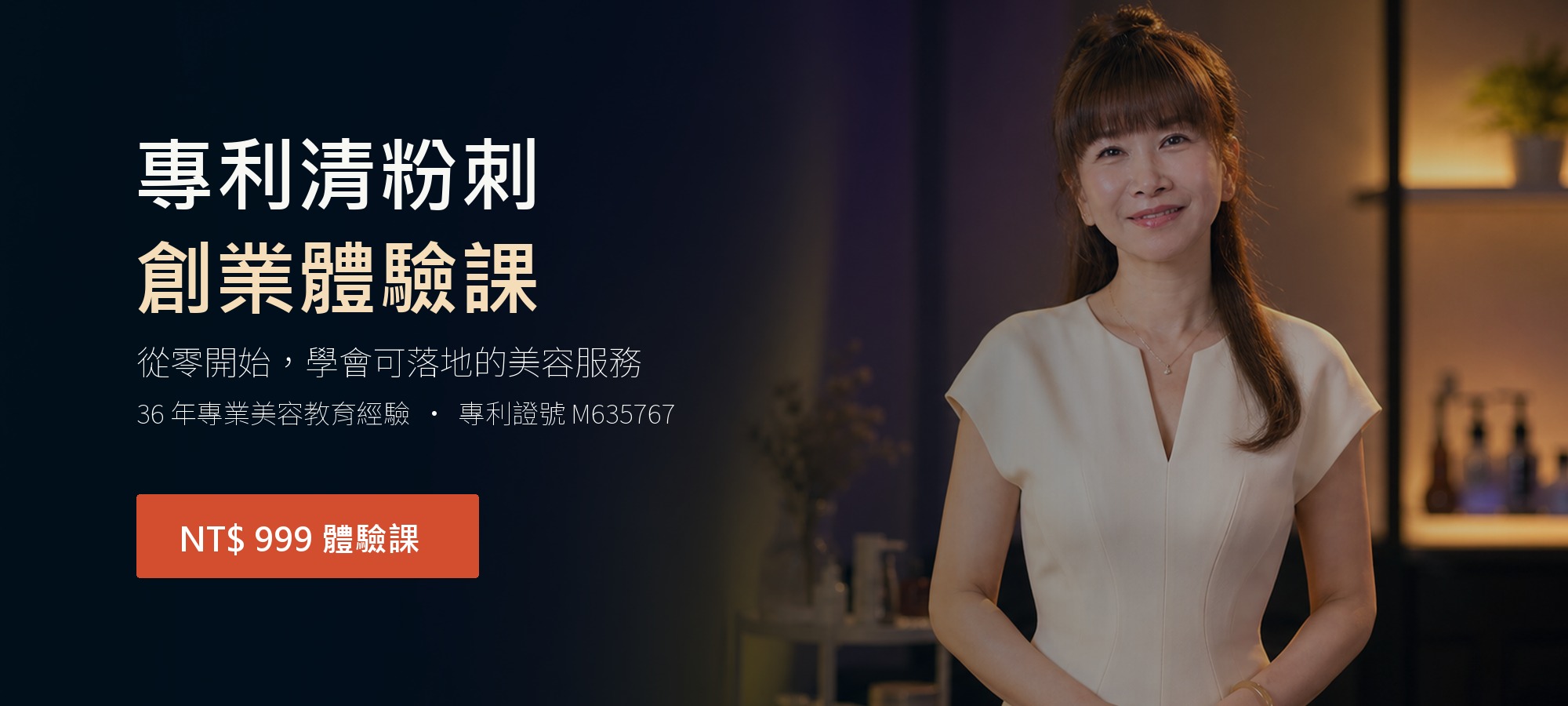 專利清粉刺創業體驗課主視覺
