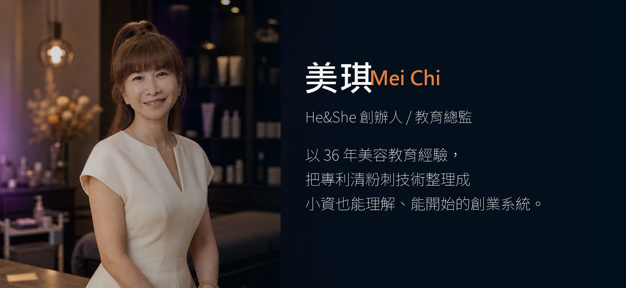 美琪 He&She 創辦人與教育總監形象照
